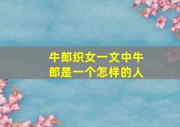 牛郎织女一文中牛郎是一个怎样的人