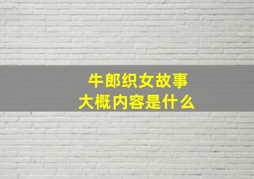 牛郎织女故事大概内容是什么