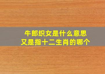 牛郎织女是什么意思又是指十二生肖的哪个