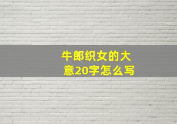 牛郎织女的大意20字怎么写