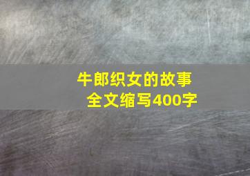 牛郎织女的故事全文缩写400字