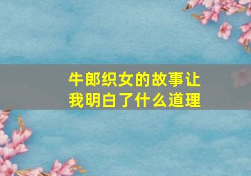 牛郎织女的故事让我明白了什么道理