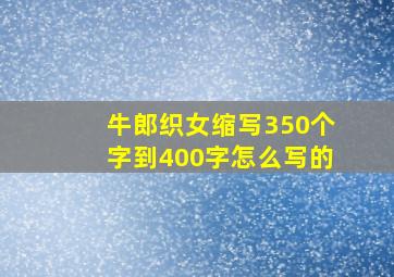 牛郎织女缩写350个字到400字怎么写的