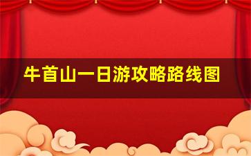 牛首山一日游攻略路线图