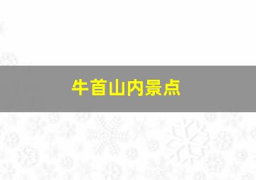 牛首山内景点