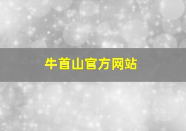 牛首山官方网站