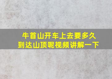 牛首山开车上去要多久到达山顶呢视频讲解一下