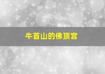 牛首山的佛顶宫