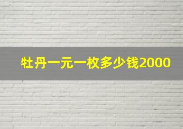 牡丹一元一枚多少钱2000