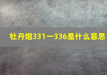 牡丹烟331一336是什么意思