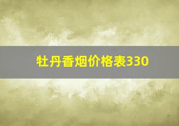 牡丹香烟价格表330