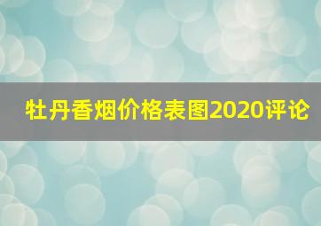 牡丹香烟价格表图2020评论