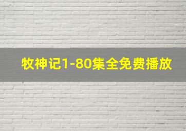 牧神记1-80集全免费播放