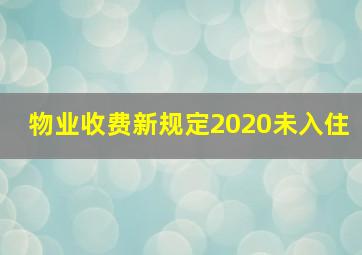 物业收费新规定2020未入住