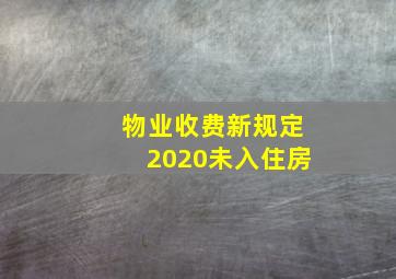 物业收费新规定2020未入住房