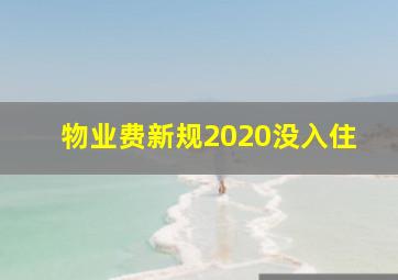 物业费新规2020没入住