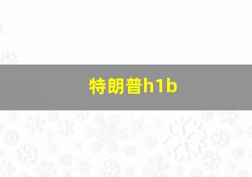 特朗普h1b