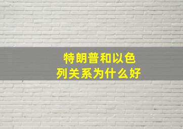 特朗普和以色列关系为什么好