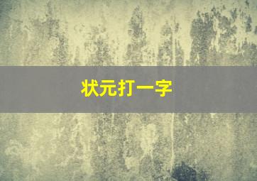 状元打一字