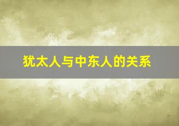 犹太人与中东人的关系