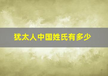 犹太人中国姓氏有多少