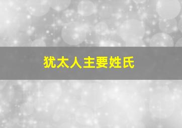 犹太人主要姓氏