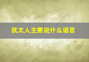 犹太人主要说什么语言