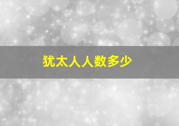 犹太人人数多少