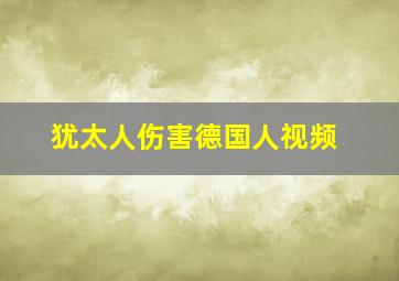 犹太人伤害德国人视频