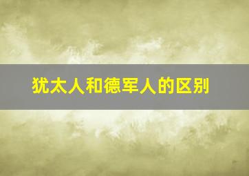 犹太人和德军人的区别