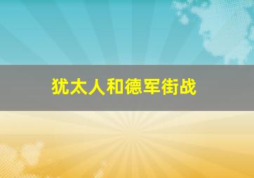 犹太人和德军街战