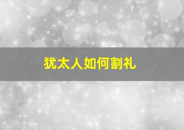 犹太人如何割礼