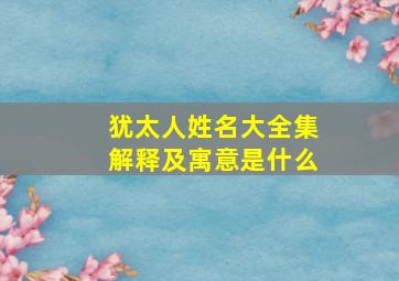 犹太人姓名大全集解释及寓意是什么