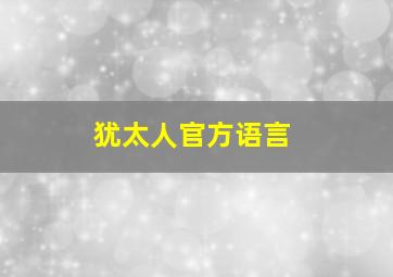 犹太人官方语言