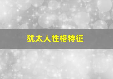 犹太人性格特征