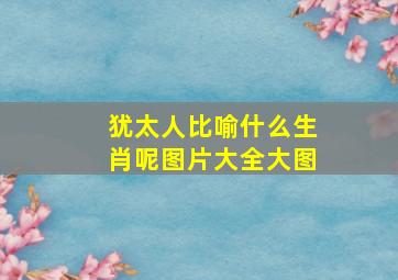 犹太人比喻什么生肖呢图片大全大图