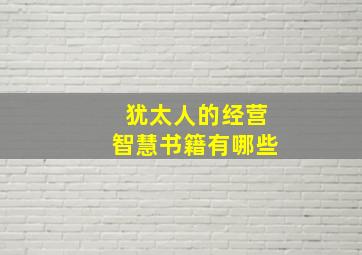 犹太人的经营智慧书籍有哪些