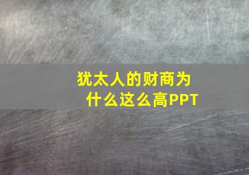 犹太人的财商为什么这么高PPT