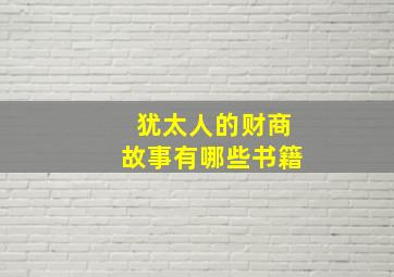 犹太人的财商故事有哪些书籍