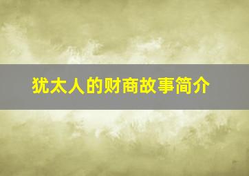 犹太人的财商故事简介