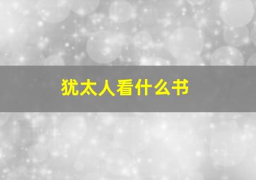 犹太人看什么书