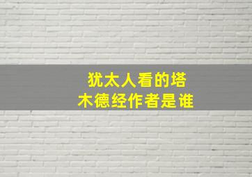 犹太人看的塔木德经作者是谁