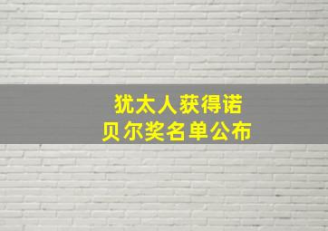 犹太人获得诺贝尔奖名单公布