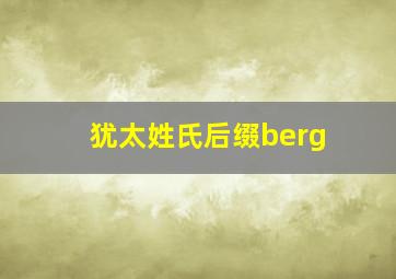 犹太姓氏后缀berg