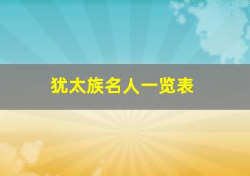 犹太族名人一览表