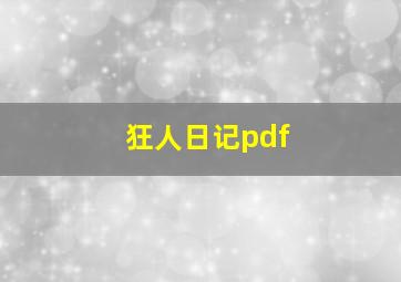 狂人日记pdf