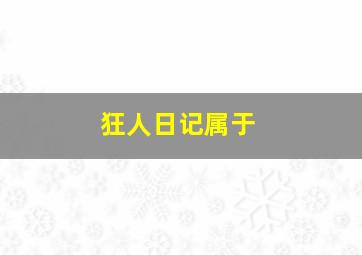 狂人日记属于