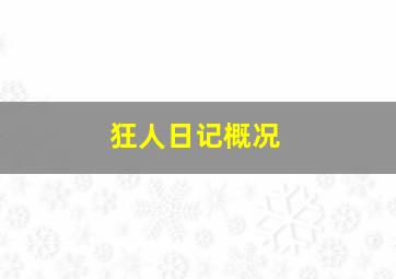 狂人日记概况