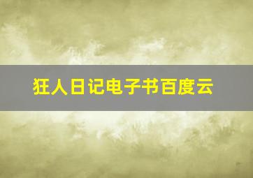 狂人日记电子书百度云