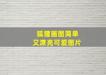 狐狸画图简单又漂亮可爱图片